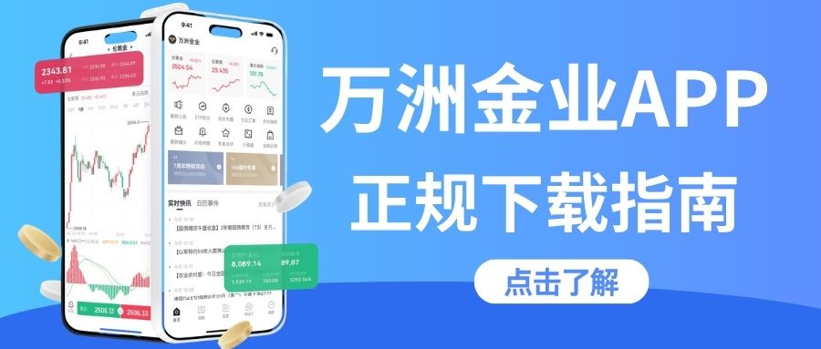 哪里能正规下载万洲金业APP看盘软件？它家开户送赠金吗？227 / author:谈金论银吧 / PostsID:1733949