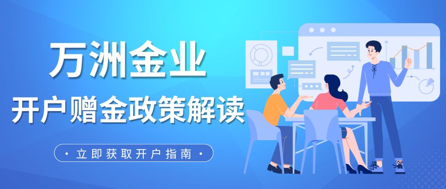 哪里能正规下载万洲金业APP看盘软件？它家开户送赠金吗？569 / author:谈金论银吧 / PostsID:1733949