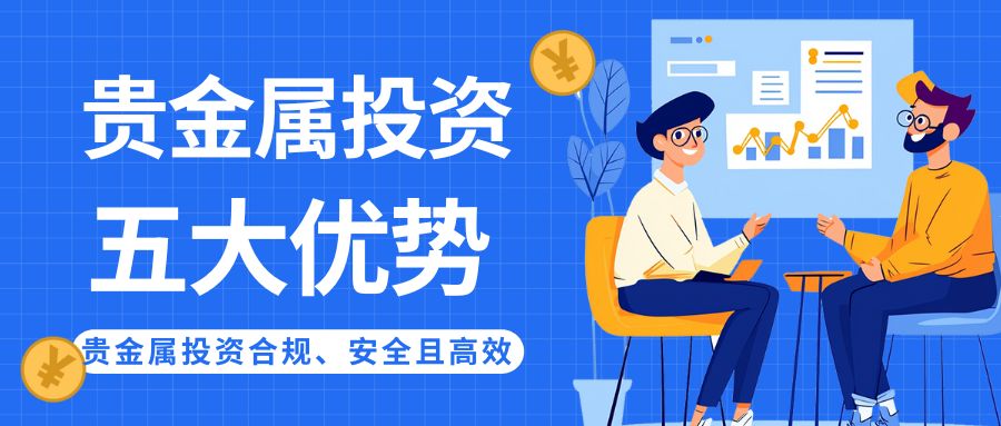 正规贵金属交易平台有哪些？贵金属投资认准这五个正规渠道
