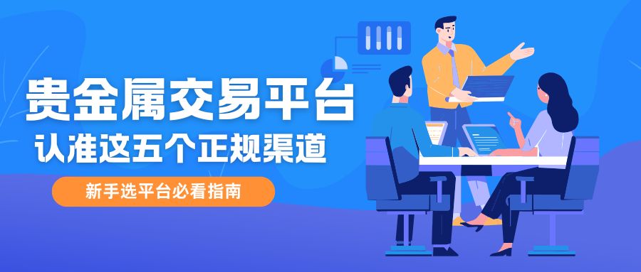 正规贵金属交易平台有哪些？贵金属投资认准这五个正规渠道152 / author:谈金论银吧 / PostsID:1733950