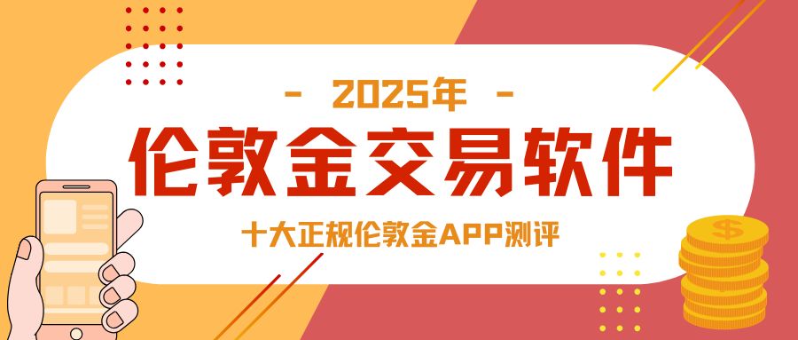 跨境炒金必看！十大正规伦敦金APP测评，附开户避坑全攻略
