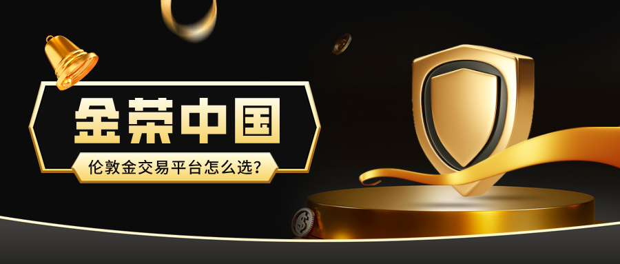 伦敦金交易平台怎么选？金荣中国可靠吗？