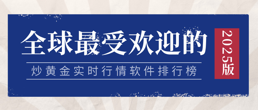 全球最受欢迎的炒黄金实时行情软件排行榜（2025版）