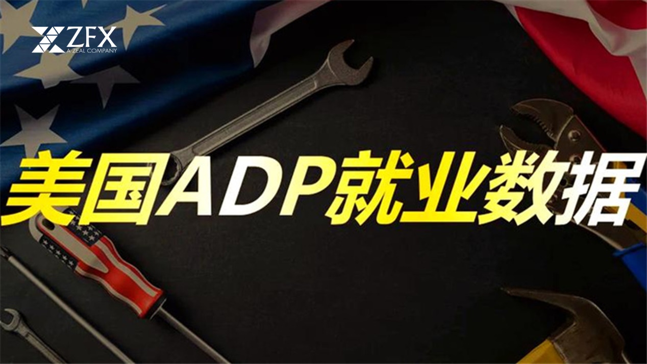 ZFX山海证券：美ADPEmployment dataISMNon manufacturingPMI数据表现强劲！875 / author:uuttuu / PostsID:1733962