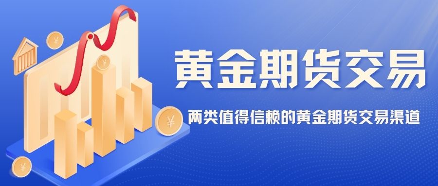 正规炒期货黄金哪个平台好？这些口碑好的黄金期货交易平台别错过192 / author:谈金论银吧 / PostsID:1733963