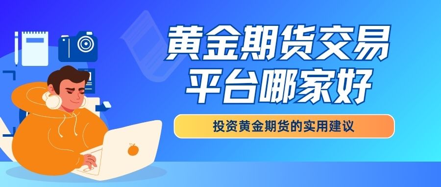 正规炒期货黄金哪个平台好？这些口碑好的黄金期货交易平台别错过729 / author:谈金论银吧 / PostsID:1733963