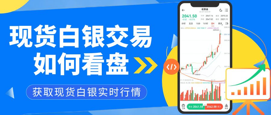 现货白银交易如何看盘？国内有哪些能实时看白银行情的交易平台633 / author:谈金论银吧 / PostsID:1733964