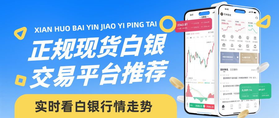 现货白银交易如何看盘？国内有哪些能实时看白银行情的交易平台517 / author:谈金论银吧 / PostsID:1733964