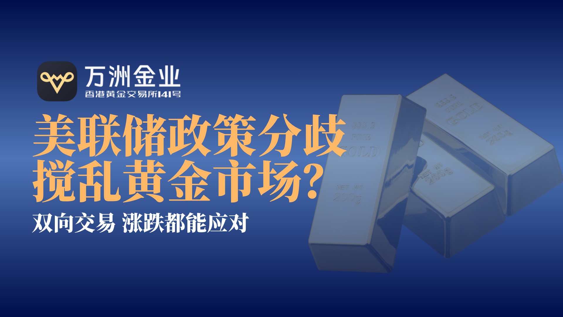 美联储政策迷雾下，万洲金业黄金投资双向交易策略顺势崛起500 / author:谈金论银吧 / PostsID:1733966