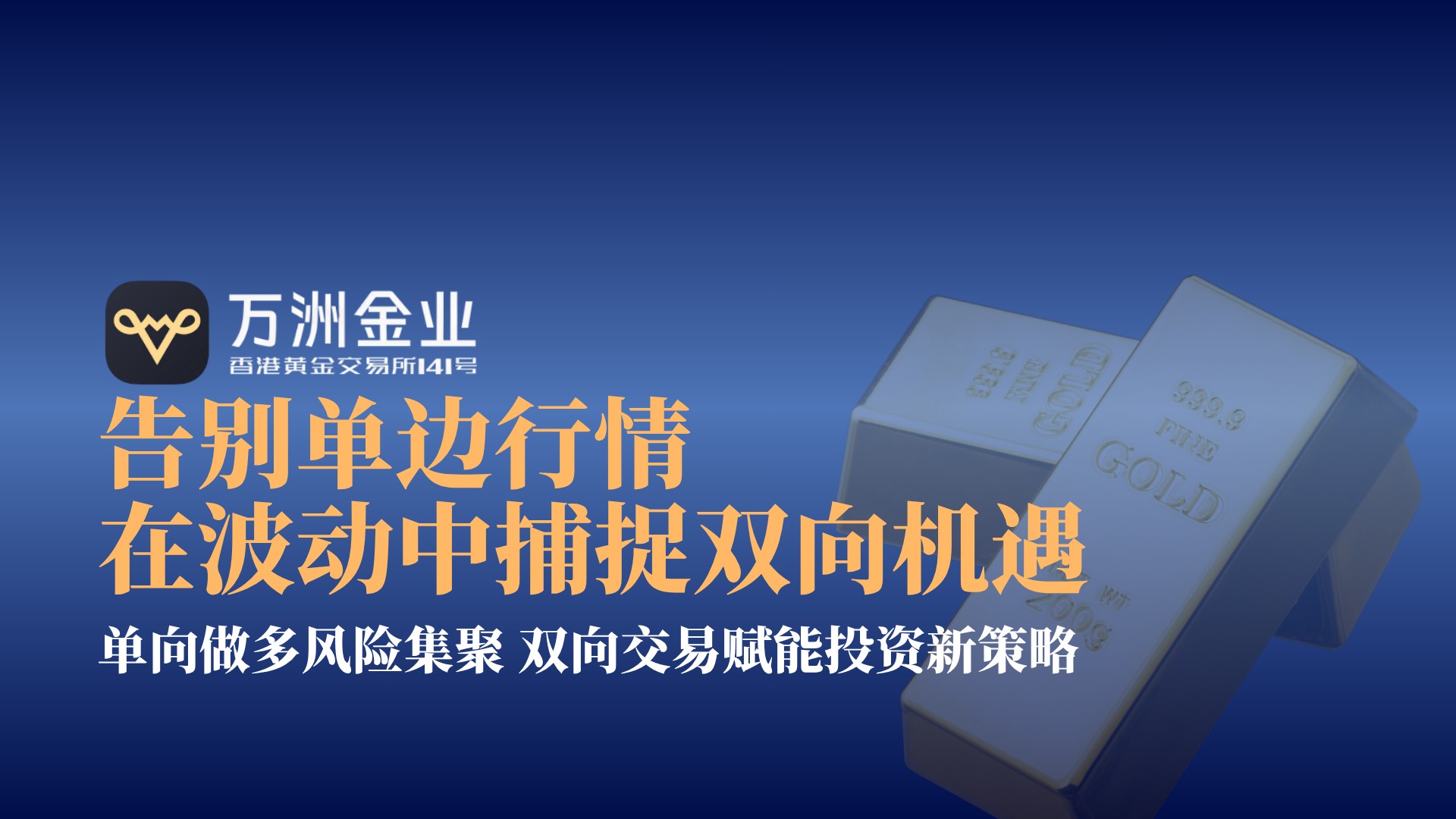 美联储政策迷雾下，万洲金业黄金投资双向交易策略顺势崛起503 / author:谈金论银吧 / PostsID:1733966