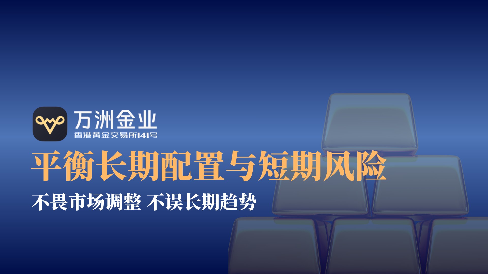 美联储政策迷雾下，万洲金业黄金投资双向交易策略顺势崛起163 / author:谈金论银吧 / PostsID:1733966
