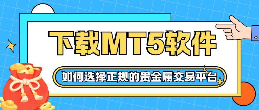 贵金属黄金交易必备：网上交易贵金属下载MT5软件攻略949 / author:谈金论银吧 / PostsID:1733978