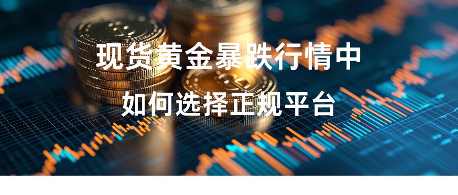 现货黄金交易平台十大排名大揭秘：暴跌行情下哪个平台无滑点348 / author:谈金论银吧 / PostsID:1733980