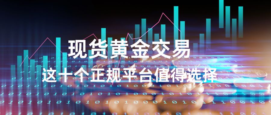 现货黄金交易平台十大排名大揭秘：暴跌行情下哪个平台无滑点120 / author:谈金论银吧 / PostsID:1733980