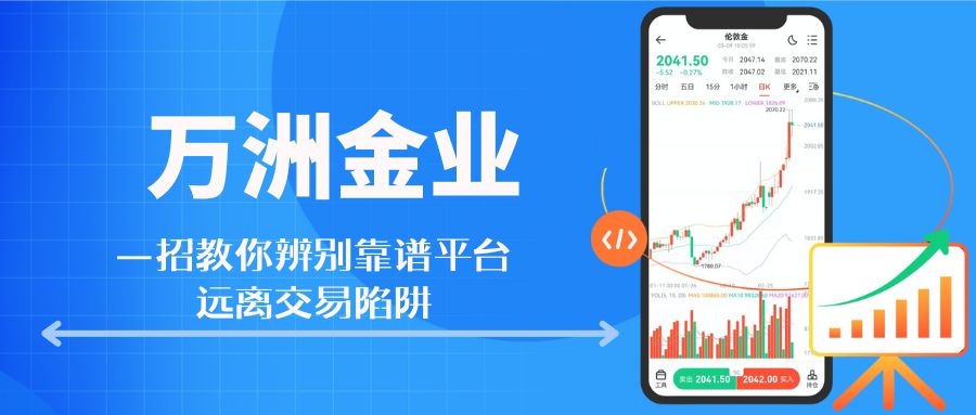 万洲金业贵金属交易正规吗？如何避免不正规平台676 / author:谈金论银吧 / PostsID:1733981