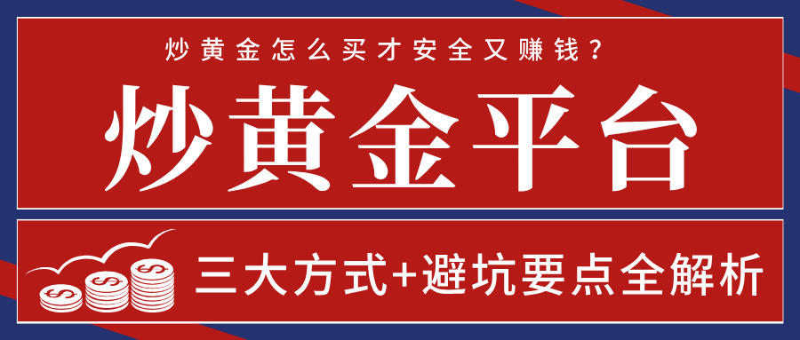 炒黄金怎么买才安全又赚钱？三大方式+避坑要点全解析571 / author:小花爱理财 / PostsID:1733985