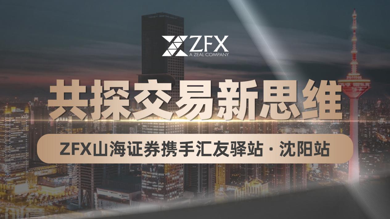 ZFX山海证券汇聚沈阳 ，智启交易之路468 / author:uuttuu / PostsID:1733993