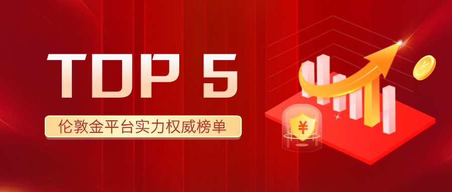 2025年伦敦金平台综合实力TOP5权威榜单62 / author:小花爱理财 / PostsID:1733999