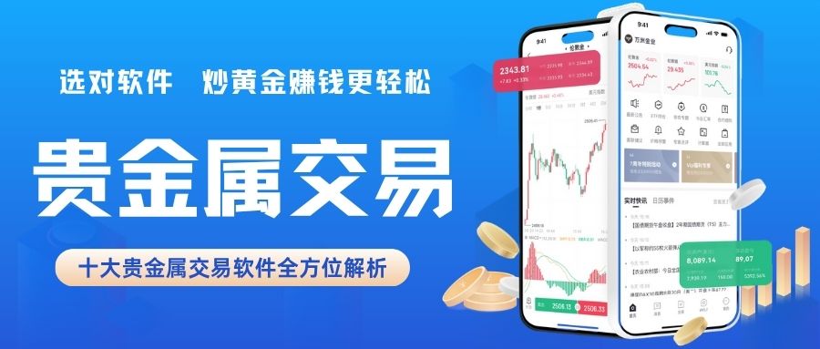 十大贵金属APP交易平台大比拼：选对软件，炒黄金赚钱更轻松