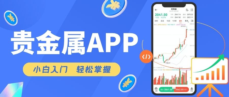 十大贵金属APP交易平台大比拼：选对软件，炒黄金赚钱更轻松29 / author:谈金论银吧 / PostsID:1734012