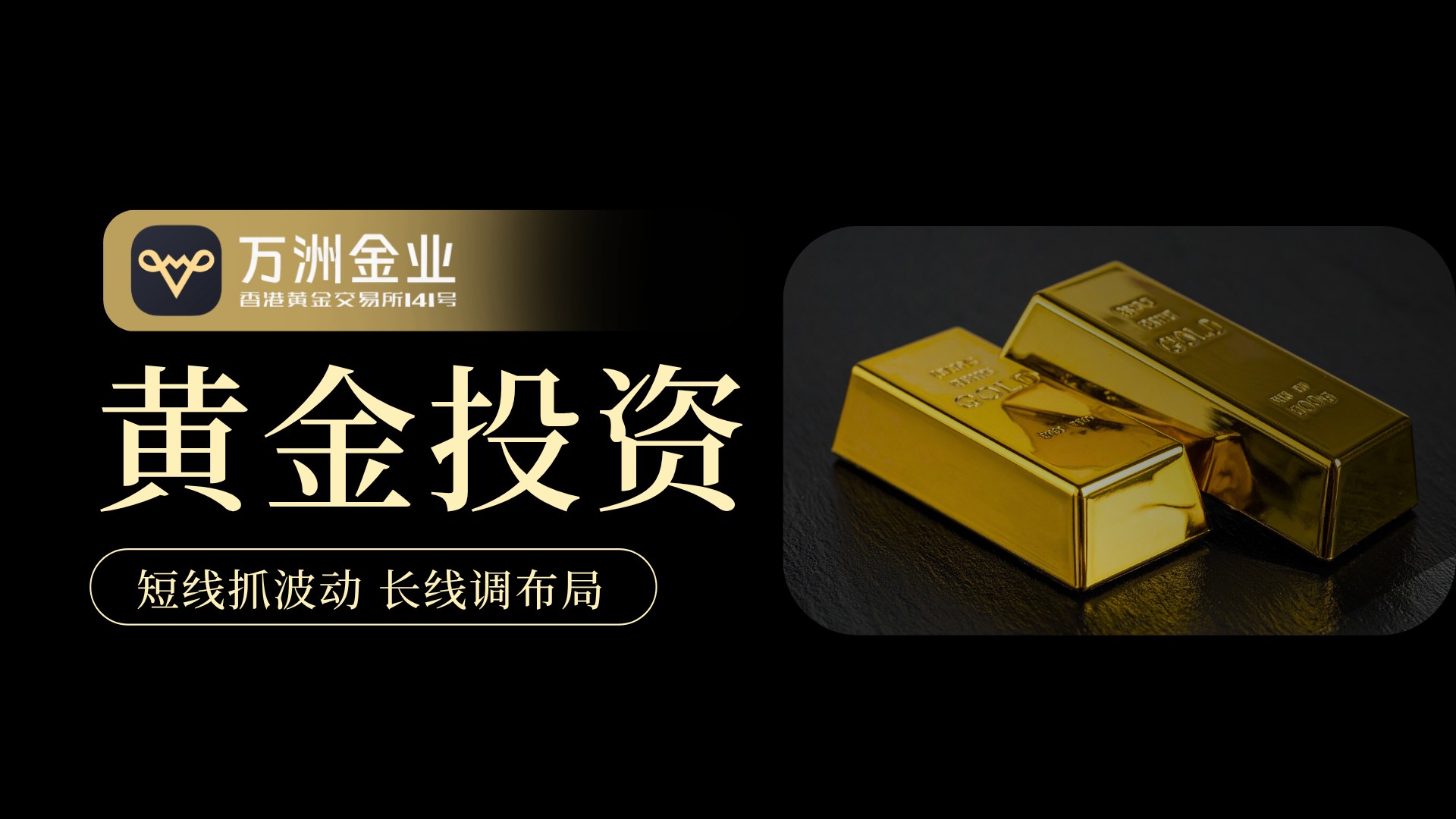 Spot goldT+0交易机制：万洲金业灵活风控，抓住市场每一波机遇253 / author:谈金论银吧 / PostsID:1734013