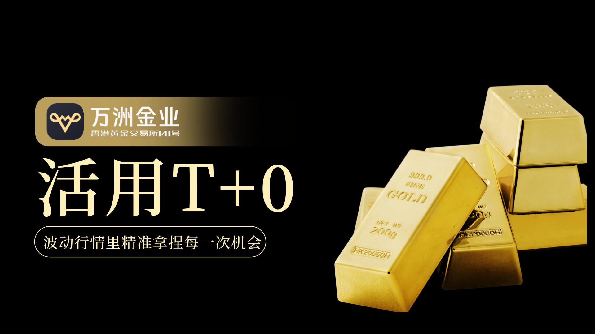 Spot goldT+0交易机制：万洲金业灵活风控，抓住市场每一波机遇369 / author:谈金论银吧 / PostsID:1734013