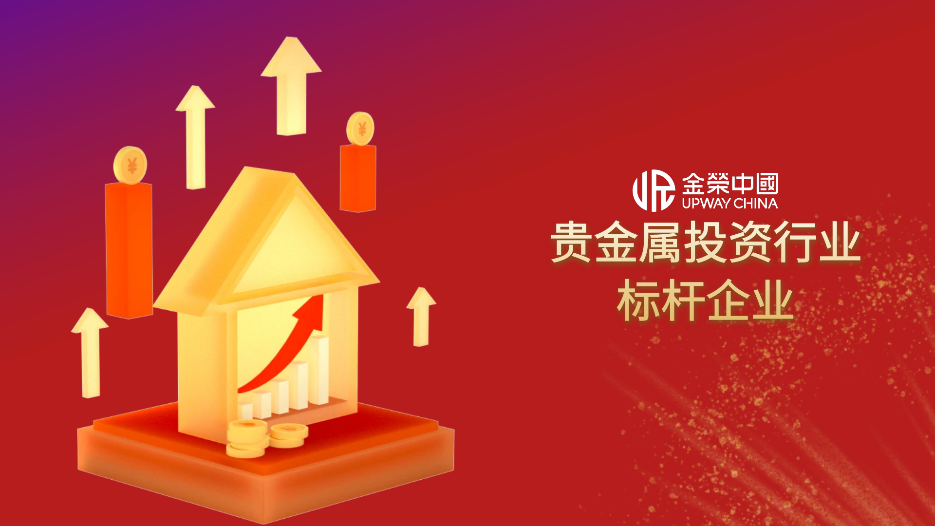 为什么全球投资者都在选金荣中国？揭秘贵金属投资首选平台