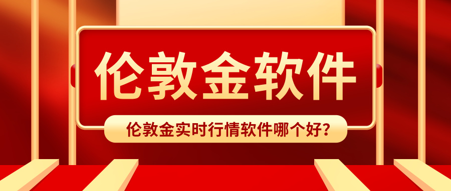 伦敦金实时行情软件哪个好？