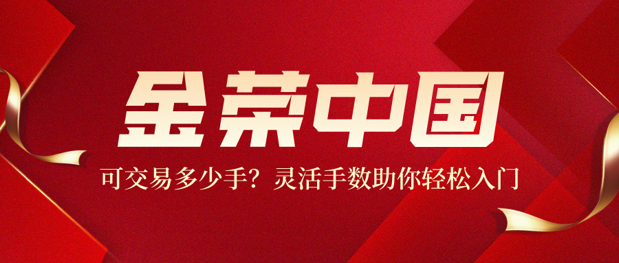 金荣中国可交易多少手？灵活手数助你轻松入门796 / author:小花爱理财 / PostsID:1734024