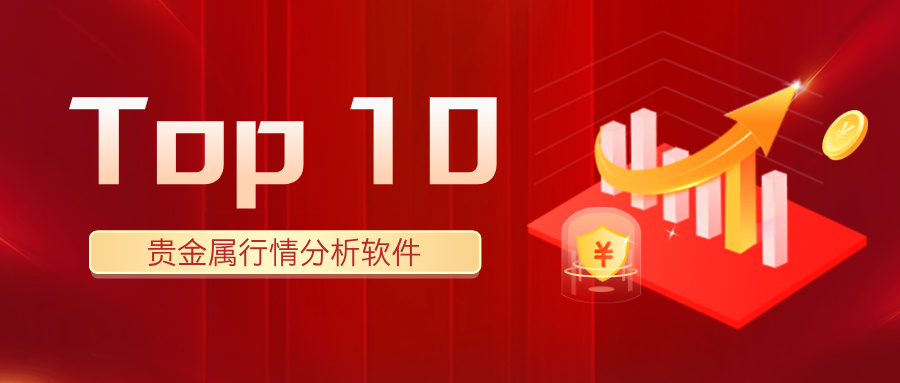 2025年贵金属行情分析软件Top 10：哪款最精准、最实用？845 / author:小花爱理财 / PostsID:1734025