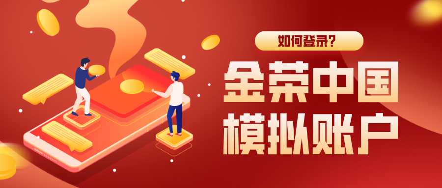 金荣中国模拟账户如何登录？从注册到成功进入只需5步612 / author:小花爱理财 / PostsID:1734037
