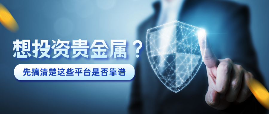 想投资贵金属？先搞清楚这些平台是否靠谱242 / author:小花爱理财 / PostsID:1734039