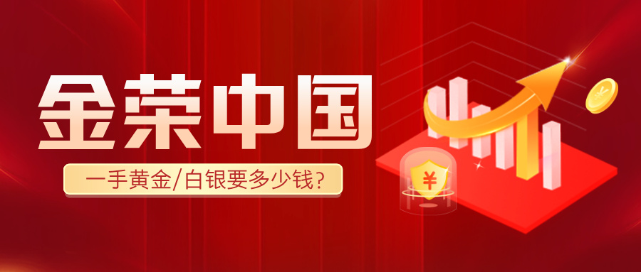 新手必看：金荣中国一手黄金/白银要多少钱？322 / author:小花爱理财 / PostsID:1734047