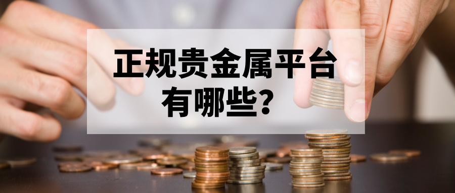 新手必藏：正规贵金属平台有哪些？321 / author:小花爱理财 / PostsID:1734050