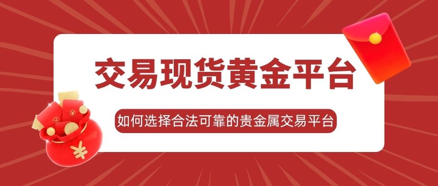 香港现货黄金交易平台有哪些？2025五个热门黄金交易平台推荐580 / author:谈金论银吧 / PostsID:1734060