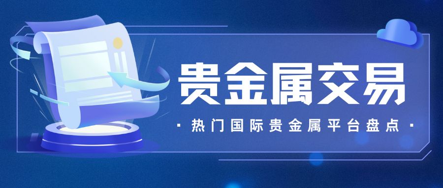 国际贵金属网上交易平台有哪些？炒国际贵金属开户必看攻略802 / author:谈金论银吧 / PostsID:1734062