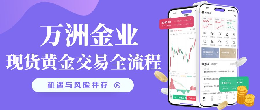 万洲金业平台正规吗？一文详解其平台交易现货黄金全流程821 / author:谈金论银吧 / PostsID:1734063