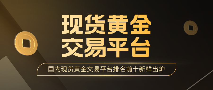 投资者口碑推荐：国内现货黄金交易平台排名前十新鲜出炉399 / author:小花爱理财 / PostsID:1734065