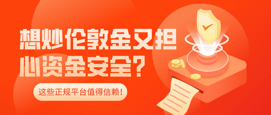 想炒伦敦金又担心资金安全？这些正规平台值得信赖！575 / author:小花爱理财 / PostsID:1734066