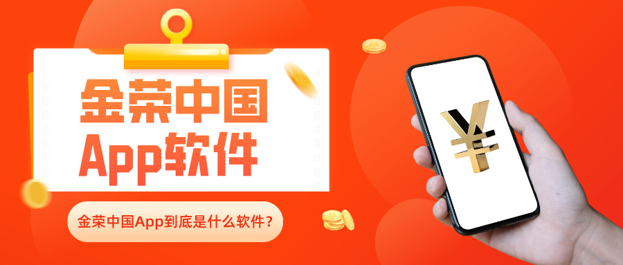 Jinrong ChinaApp到底是什么软件？新手必看的功能与用途详解242 / author:小花爱理财 / PostsID:1734075