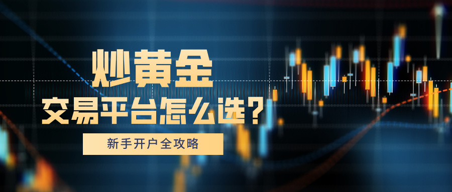 炒黄金交易平台怎么选？新手开户全攻略94 / author:小花爱理财 / PostsID:1734077