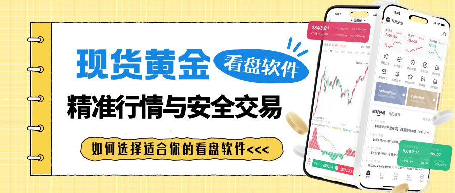 2025十大正规现货黄金看盘软件推荐：精准行情与安全交易首选313 / author:谈金论银吧 / PostsID:1734081