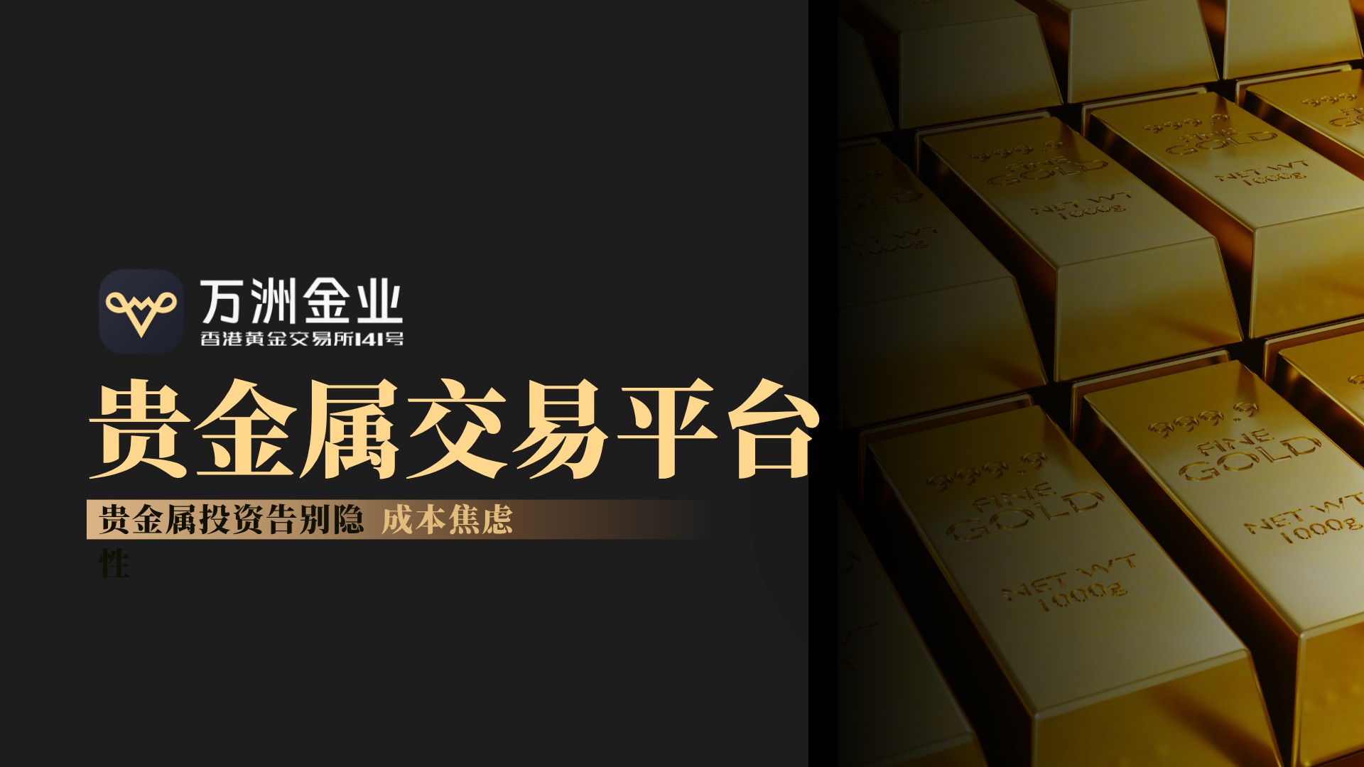 破局贵金属投资痛点：万洲金业以低门槛与透明成本重塑理财新格局976 / author:谈金论银吧 / PostsID:1734082