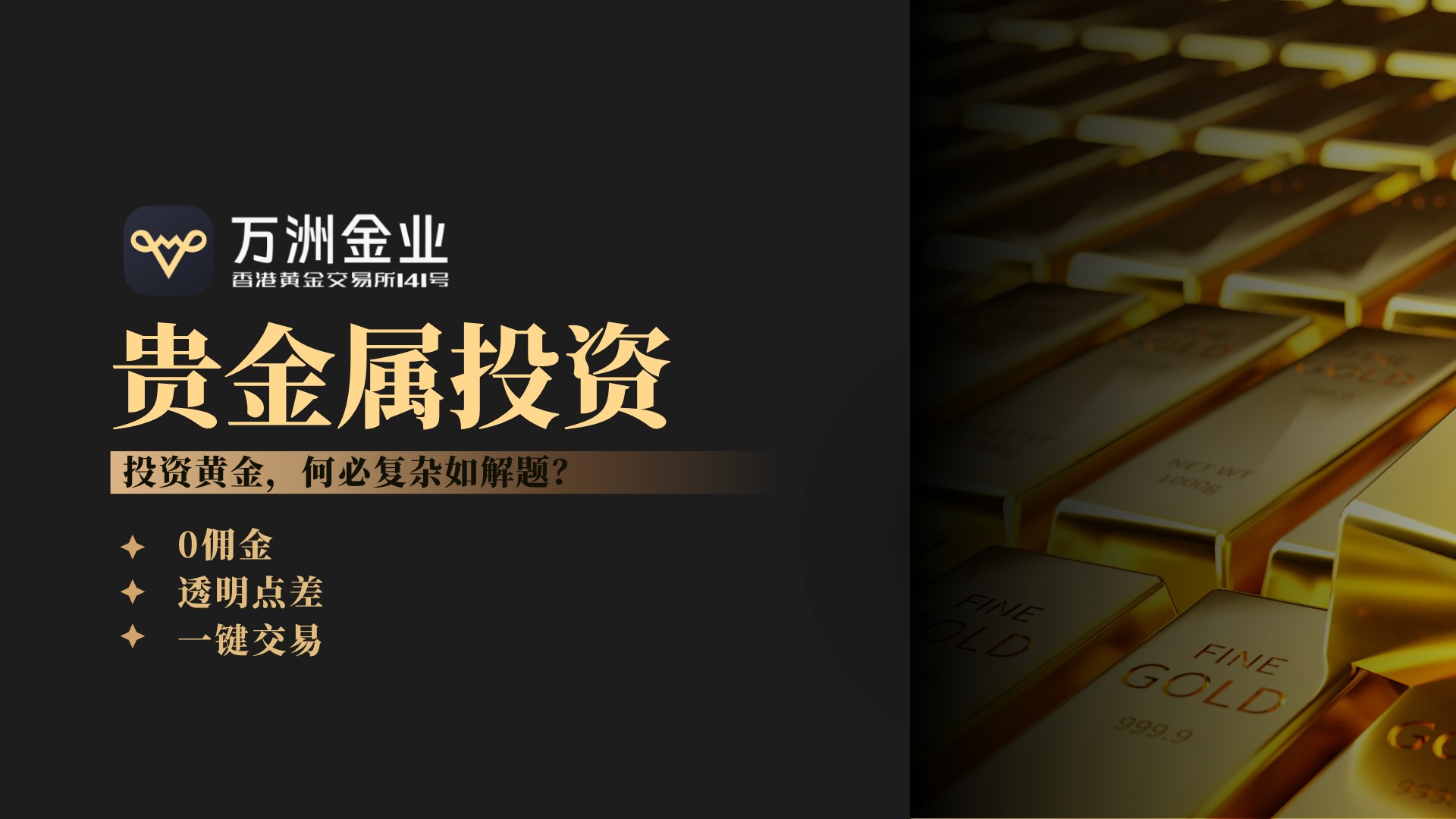 破局贵金属投资痛点：万洲金业以低门槛与透明成本重塑理财新格局417 / author:谈金论银吧 / PostsID:1734082