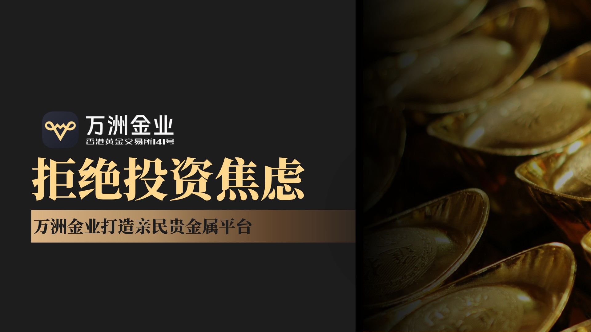 破局贵金属投资痛点：万洲金业以低门槛与透明成本重塑理财新格局752 / author:谈金论银吧 / PostsID:1734082