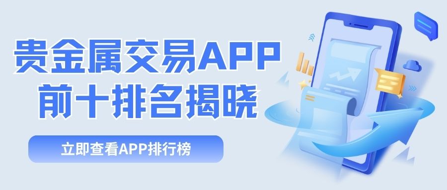 Precious Metal Trading PlatformAPP前十排名揭晓！小额投资必备行情软件一览160 / author:谈金论银吧 / PostsID:1734090