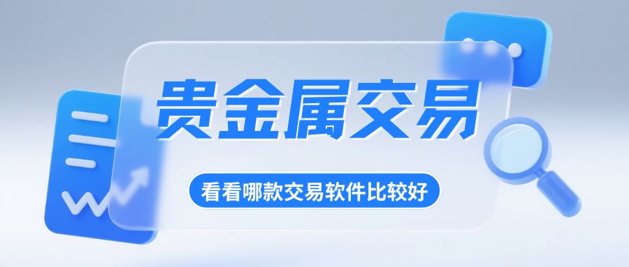 Precious Metal Trading PlatformAPP前十排名揭晓！小额投资必备行情软件一览113 / author:谈金论银吧 / PostsID:1734090