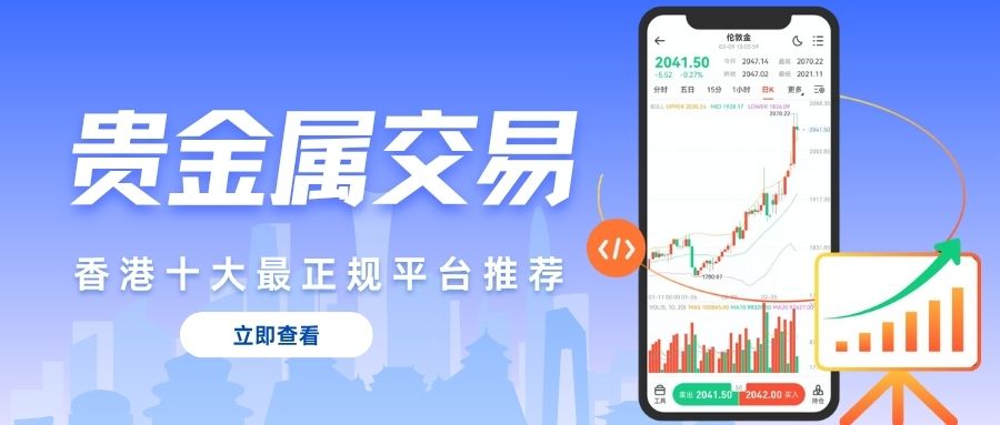 香港贵金属交易平台哪个好？十大正规平台排行解析892 / author:谈金论银吧 / PostsID:1734093