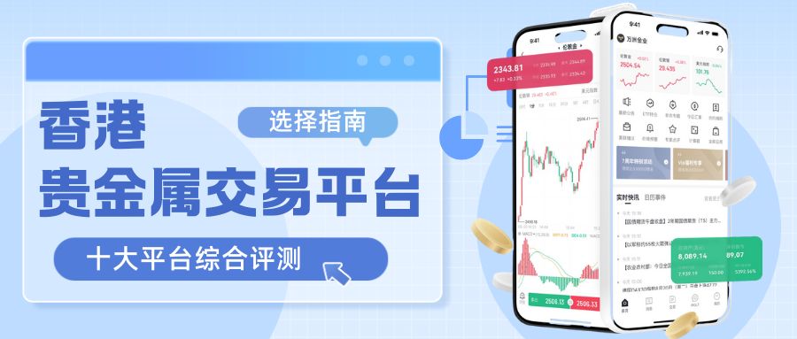 香港贵金属交易平台哪个好？十大正规平台排行解析452 / author:谈金论银吧 / PostsID:1734093