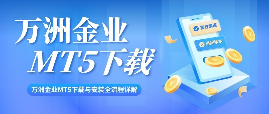 万洲金业官网下载MT5交易软件，安全便捷的交易软件选择313 / author:谈金论银吧 / PostsID:1734094